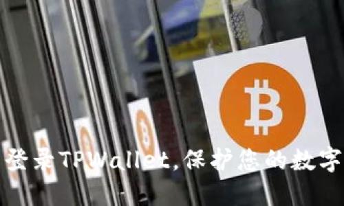 如何从新登录TPWallet，保护您的数字资产安全