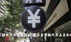 区块链行业发展短板：揭示当前挑战与未来机遇