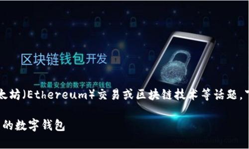 关于“tpwalleteth正在打包”的内容可能涉及到加密钱包、以太坊（Ethereum）交易或区块链技术等话题。下面我将根据这一主题构建一个符合的优秀，并介绍相关内容。

tpwalleteth：轻松管理以太坊资产的最佳选择，打造安全可靠的数字钱包