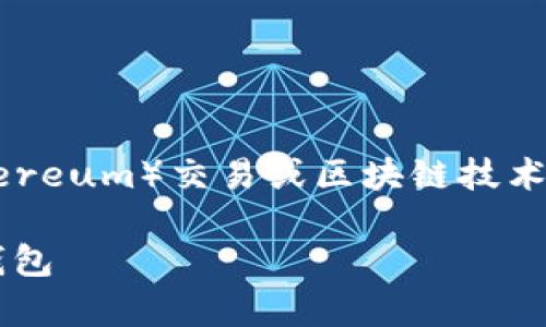 关于“tpwalleteth正在打包”的内容可能涉及到加密钱包、以太坊（Ethereum）交易或区块链技术等话题。下面我将根据这一主题构建一个符合的优秀，并介绍相关内容。

tpwalleteth：轻松管理以太坊资产的最佳选择，打造安全可靠的数字钱包