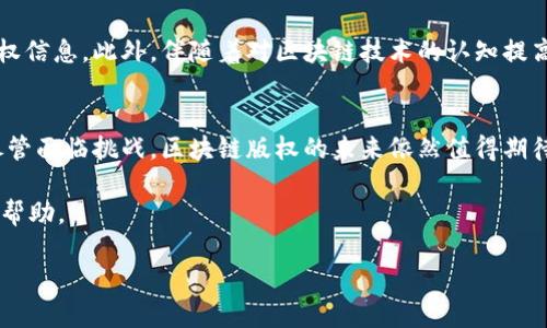 区块链版权是一个结合了区块链技术与版权保护的概念。它利用区块链的去中心化、公开透明、不可篡改等特性来管理和保护版权，确保创作者的作品得到合理的使用、分配及收益。下面我将详细阐述这一概念的各个方面。

区块链版权的基本概念
版权通常指创作者对其创作作品的专有权利。这包括文学、艺术和音乐等领域的作品。然而，随着数字化时代的到来，版权保护遇到了一系列挑战。传统的版权登记和管理方式效率低下，且易受侵权。区块链技术的出现为版权保护提供了新的解决方案。

区块链的核心特性
区块链作为一种分布式账本技术，有几个显著的特性。首先，它具有去中心化的特点。这意味着没有单一的控制者，所有参与者都可以在同一个网络中进行交易和信息分享。其次，区块链具有透明性，所有的交易记录都是公开的，任何人都可以查看。最后，区块链还具备不可篡改性，这意味着一旦数据被记录在链上，就无法被随意更改。这些特性使得区块链成为一个理想的版权管理工具。

区块链在版权管理中的应用
在传统版权管理中，创作者通常需要通过版权机构进行登记，以证明其创作的所有权。然而，这一过程不仅繁琐，还可能耗时。在区块链上，创作者可以直接将他们的作品数据上传到区块链，生成一个独一无二的数字资产。与此同时，区块链的智能合约功能允许创作者设定使用规则和收益分配，确保其权益的同时提高了交易的效率。

版权保护的益处
区块链在版权管理的最大好处之一是可以降低侵权行为的发生。由于所有的版权信息都是公开透明的，任何人都能方便地查找作品的版权归属。这种透明性大大增加了对侵权的威慑力。此外，智能合约的引入使得收益分配能够自动化完成，避免了人为干预的可能性。

实例分析
多个项目正在探索区块链技术在版权管理中的应用。例如，“Audius”是一个去中心化音乐分享平台，艺术家可以将自己的音乐作品直接上传到平台上，并通过智能合约实现收益分配。这确保了艺术家的版权得到保护并能够获得合理的回报。

面临的挑战
尽管区块链在版权管理中展现了诸多优势，但也面临不少挑战。例如，法律框架尚未完全跟上区块链技术的发展，许多国家尚未对此类技术进行规范。此外，区块链技术的应用仍处于早期阶段，许多创作者对其认知不足，使用意愿相对较低。

未来的发展趋势
随着区块链技术的不断成熟，可以预见它将在版权管理领域发挥越来越重要的作用。未来，创作者将更容易地维护自身的版权，消费者也能更透明地了解所购买作品的版权信息。此外，伴随着对区块链技术的认知提高，更多的创作者和消费者将加入这一生态系统。

结论
区块链版权是一项创新性的应用，结合了现代技术与传统版权保护的需求。它为创作者提供了更为高效、可靠的版权保护途径，同时也为用户带来更加透明的使用体验。尽管面临挑战，区块链版权的未来依然值得期待。 

这样的结构和内容安排，可以使读者更容易理解区块链版权的概念、优势、实例、挑战与未来发展，确保既有信息量，也有可读性。希望以上的内容对你了解区块链版权有所帮助。

如果你对某个部分有特别感兴趣的内容或需要更深入的探讨，欢迎告诉我！