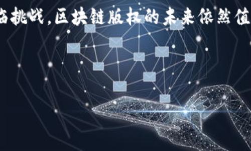 区块链版权是一个结合了区块链技术与版权保护的概念。它利用区块链的去中心化、公开透明、不可篡改等特性来管理和保护版权，确保创作者的作品得到合理的使用、分配及收益。下面我将详细阐述这一概念的各个方面。

区块链版权的基本概念
版权通常指创作者对其创作作品的专有权利。这包括文学、艺术和音乐等领域的作品。然而，随着数字化时代的到来，版权保护遇到了一系列挑战。传统的版权登记和管理方式效率低下，且易受侵权。区块链技术的出现为版权保护提供了新的解决方案。

区块链的核心特性
区块链作为一种分布式账本技术，有几个显著的特性。首先，它具有去中心化的特点。这意味着没有单一的控制者，所有参与者都可以在同一个网络中进行交易和信息分享。其次，区块链具有透明性，所有的交易记录都是公开的，任何人都可以查看。最后，区块链还具备不可篡改性，这意味着一旦数据被记录在链上，就无法被随意更改。这些特性使得区块链成为一个理想的版权管理工具。

区块链在版权管理中的应用
在传统版权管理中，创作者通常需要通过版权机构进行登记，以证明其创作的所有权。然而，这一过程不仅繁琐，还可能耗时。在区块链上，创作者可以直接将他们的作品数据上传到区块链，生成一个独一无二的数字资产。与此同时，区块链的智能合约功能允许创作者设定使用规则和收益分配，确保其权益的同时提高了交易的效率。

版权保护的益处
区块链在版权管理的最大好处之一是可以降低侵权行为的发生。由于所有的版权信息都是公开透明的，任何人都能方便地查找作品的版权归属。这种透明性大大增加了对侵权的威慑力。此外，智能合约的引入使得收益分配能够自动化完成，避免了人为干预的可能性。

实例分析
多个项目正在探索区块链技术在版权管理中的应用。例如，“Audius”是一个去中心化音乐分享平台，艺术家可以将自己的音乐作品直接上传到平台上，并通过智能合约实现收益分配。这确保了艺术家的版权得到保护并能够获得合理的回报。

面临的挑战
尽管区块链在版权管理中展现了诸多优势，但也面临不少挑战。例如，法律框架尚未完全跟上区块链技术的发展，许多国家尚未对此类技术进行规范。此外，区块链技术的应用仍处于早期阶段，许多创作者对其认知不足，使用意愿相对较低。

未来的发展趋势
随着区块链技术的不断成熟，可以预见它将在版权管理领域发挥越来越重要的作用。未来，创作者将更容易地维护自身的版权，消费者也能更透明地了解所购买作品的版权信息。此外，伴随着对区块链技术的认知提高，更多的创作者和消费者将加入这一生态系统。

结论
区块链版权是一项创新性的应用，结合了现代技术与传统版权保护的需求。它为创作者提供了更为高效、可靠的版权保护途径，同时也为用户带来更加透明的使用体验。尽管面临挑战，区块链版权的未来依然值得期待。 

这样的结构和内容安排，可以使读者更容易理解区块链版权的概念、优势、实例、挑战与未来发展，确保既有信息量，也有可读性。希望以上的内容对你了解区块链版权有所帮助。

如果你对某个部分有特别感兴趣的内容或需要更深入的探讨，欢迎告诉我！