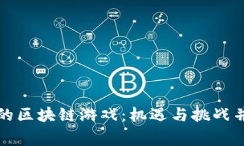 玩家眼中的区块链游戏：机遇与挑战并存的未来