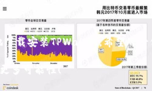    TPWallet官网下载教程：如何轻松安全地获取TPWallet  / 
 guanjianci  TPWallet, 钱包下载, 区块链钱包, 安全下载  /guanjianci 

什么是TPWallet？
在数字货币时代，随着区块链技术的发展，许多钱包应运而生。TPWallet作为一款广受欢迎的区块链钱包，旨在为用户提供安全、便捷的数字资产管理服务。无论是存储、转账还是交易，TPWallet都能够轻松应对。

下载TPWallet的必要性
首先，拥有一个安全的数字钱包是保护个人资产的重要一步。TPWallet提供了多种安全措施，以防止用户资产遭到盗窃或丢失。其次，下载TPWallet后，用户可以方便地管理多种数字货币，享受更高效的金融服务。真正的数字货币时代，少不了一个可靠的钱包作为助手。

如何下载TPWallet？
以下是详细的TPWallet官网下载步骤，确保每位用户都能顺利下载并安装该钱包。

第一步：访问官方网站
首先，用户需要打开浏览器，访问TPWallet的官方网站。确保访问的是正式网站，以避免下载到恶意软件。在浏览器地址栏中输入“TPWallet官网”，点击进入.

第二步：选择下载版本
在TPWallet官网上，通常会有下载选项。TPWallet支持多种平台，包括Windows、Mac、Android和iOS。用户需要根据自己的设备选择相应的版本。

第三步：点击下载按钮
选择好版本后，页面上会显示“下载”或“立即下载”的按钮。点击该按钮，下载将会自动开始。请耐心等待下载过程完成，通常下载速度与网络状况有关。

第四步：安装TPWallet
下载完成后，用户需要找到下载的文件，通常在“下载”文件夹中。双击下载的文件，开始安装。按照屏幕上的提示进行操作，直至安装完成。安装过程简单直观，几分钟内即可完成。

第五步：创建或导入钱包
安装完成后，打开TPWallet。用户将面临创建新钱包或导入已有钱包的选项。如果是新用户，建议选择“创建新钱包”，并按照系统提示设置密码和备份助记词，确保安全。

第六步：注意安全
在创建钱包时，助记词是非常重要的。务必将助记词记录在安全的位置，切勿与他人分享。TPWallet提供了多重安全保护，但用户自身的警惕性也至关重要。

为什么选择TPWallet？
TPWallet不仅易于使用，还具备多种功能。例如：支持多种数字货币、快速转账、内置交易功能等。对于许多用户而言，TPWallet的用户体验是选择其重要原因之一。

TPWallet的安全性
TPWallet在安全性方面下了很大功夫。它的加密技术保证了用户资产的安全。同时，团队还会定期更新软件，以应对不断变化的网络安全威胁。

TPWallet社区和支持
TPWallet拥有活跃的用户社区。在使用过程中如遇到问题，用户可以在官方论坛或社交媒体上寻求帮助。官方支持团队也会快速响应用户问题，提供专业解答。

总结
TPWallet作为一款优秀的区块链钱包，满足了用户在数字资产管理上的多种需求。通过以上步骤，用户可以轻松安全地下载安装TPWallet。希望每一位用户都能在数字货币的旅程中，享受安全、便捷的体验。

无论你是区块链新手还是资深玩家，TPWallet都能为你提供所需的工具和支持。让我们一起在数字货币的世界中探索更多可能性！