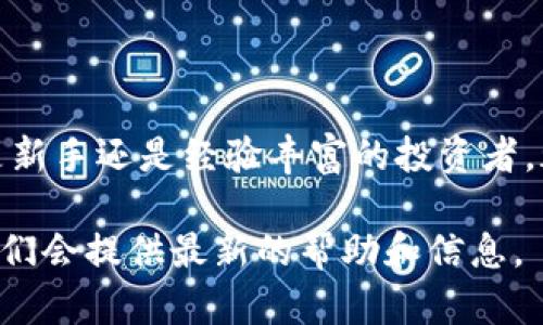 在TPWallet中，用户可以通过其内置的交换功能直接购买BNB（Binance Coin）。以下是关于如何在TPWallet中购买BNB的一些详细说明。

什么是TPWallet？
TPWallet是一款多链数字货币钱包，支持多种加密货币的存储和交易。用户可以方便地管理他们的数字资产，同时在钱包内进行交易。这款钱包的用户界面友好，适合新手和资深用户使用。

如何在TPWallet中购买BNB？
步骤非常简单。首先，确保你已经在TPWallet中创建了账户并完成了身份验证。接下来，你可以按以下步骤进行操作：
ol
    listrong打开TPWallet应用程序：/strong启动TPWallet应用，登录你的账户。/li
    listrong选择“购买”选项：/strong在主界面中找到“购买”或者“兑换”选项。这个选项通常在钱包的底部菜单中。/li
    listrong选择BNB作为目标货币：/strong在购买界面，选择你想要购买的加密货币——BNB。/li
    listrong选择支付方式：/strongTPWallet提供多种支付方式，包括信用卡、借记卡及其他加密货币。选择适合你的支付方式。/li
    listrong输入购买金额：/strong设定你想要购买的BNB数量，系统会自动显示需要支付的金额。/li
    listrong确认交易：/strong在检查所有信息无误后，确认交易。系统将会处理你的请求。/li
/ol

一般来说，交易会在短时间内完成。你可以在钱包中查看你的BNB余额，确保购买成功。

购买BNB的注意事项
在TPWallet中购买BNB时，注意以下几点：
ul
    listrong手续费：/strong了解交易过程中产生的手续费用，以及是否有额外的费用。/li
    listrong安全性：/strong确保你的TPWallet账户设置了强密码及双重认证，提高安全性。/li
    listrong市场价格波动：/strong加密货币价格波动较大，购买前请仔细查看当前市场价格。/li
/ul

总结
总的来说，TPWallet作为一款功能强大的数字货币钱包，提供了便捷的BNB购买方式。无论是新手还是经验丰富的投资者，都可以轻松地在TPWallet中完成BNB的购买。确保遵循交易注意事项，保障自己的投资安全。

如果你有进一步的疑问或需要更详细的指导，建议访问TPWallet的官方网站或支持页面，他们会提供最新的帮助和信息。