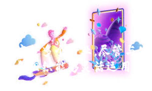 许可区块链（Permissioned Blockchain）是一种区块链网络，它对参与者的访问和操作进行严格控制。与公共区块链（如比特币和以太坊）不同，许可区块链的网络是受到限制的，仅允许经过认证的用户或组织参与。下面，我们将探讨许可区块链的特点、优势、应用场景，以及与公共区块链的对比。

许可区块链的定义和特点
许可区块链，也称为私有区块链，是一个只允许特定用户参与的区块链网络。在这个网络中，用户需要经过身份验证，才能访问区块链及其数据。这个特性使得许可区块链更加安全。
在许多情况下，许可区块链提供更加高效的交易和数据处理。这是因为参与者数量在一定程度上是有限的，因此可以减少确认时间和交易处理复杂性。

许可区块链的主要特点
ul
  li访问控制：只有获得授权的用户才能参与网络。/li
  li数据隐私：交易和数据只能在允许的参与者中共享。/li
  li速度与效率：由于参与节点较少，交易确认速度较快。/li
  li灵活的治理：允许私有区块链的管理员制订相应的规则和协议。/li
/ul

许可区块链的优势
许可区块链有几个显著的优势，使其在某些情况下优于公共区块链。
h41. 安全性/h4
由于参与者受到控制，许可区块链的安全性得到了增强。所有参与节点都需要进行身份验证，这大大降低了未授权访问的风险。

h42. 更高的效率/h4
参与节点较少，使得网络对比特币和以太坊等公共区块链更为高效。交易处理速度快，确认时间短，特别适合需要高频交易的场景。

h43. 数据隐私保护/h4
在许可区块链中，数据不会被网络中所有参与者看到。这一点在涉及敏感信息或商业机密时尤其重要。只有获得授权的用户才能访问某些特定数据。

h44. 灵活的治理结构/h4
许可区块链允许创建者设定规则和政策。这种灵活性使得可以适应不同的业务需求和法律框架。

许可区块链的应用场景
许可区块链在许多行业中展现出其独特的价值。以下是一些显著的应用场景：

h41. 金融服务/h4
在金融行业，银行和金融机构可以利用许可区块链进行跨境支付、资产管理和清算等业务。通过确保交易的安全性和减少清算时间，银行可以降低成本并提高客户满意度。

h42. 供应链管理/h4
在供应链行业，企业可以使用许可区块链追踪产品从生产到消费的整个过程。每个环节都可以在区块链上进行记录，不仅提高了透明度，还减少了造假和错误的可能性。

h43. 医疗健康/h4
医疗行业可以利用许可区块链来安全地存储和共享病人的医疗记录。通过对病人数据的严格控制，医疗机构能够在保证隐私的前提下，提高诊疗效率。

h44. 政府和公共部门/h4
政府也可以使用许可区块链来管理公民身份信息、投票系统和其他敏感信息。这将有助于提高公信力、透明度和公共服务的效率。

许可区块链与公共区块链的对比
虽然许可区块链和公共区块链都基于区块链技术，但它们在访问控制、治理、速度和效率等方面存在显著差异。
h41. 访问控制/h4
公共区块链是开放的，任何人都可以参与。而许可区块链则需要经过批准。这种差异对不同用例有着重要的影响。

h42. 数据隐私/h4
在公共区块链上，所有交易记录都是公开的。而在许可区块链上，数据只能被授权的用户访问。这使得许可区块链更适合处理敏感信息。

h43. 交易速度/h4
因为参与者数量是有限的，许可区块链在交易处理速度上明显优于公共区块链。公共区块链由于参与者多，常常面临网络拥堵。

h44. 治理结构/h4
公共区块链通常采用去中心化的治理方式，而许可区块链则允许中心化的治理平台。这种灵活性使得企业可以更好地控制其区块链应用。

结论
许可区块链代表了一种在特定场景下具有明显优势的区块链技术。它在安全性、效率和数据隐私方面表现出色，适合于金融、供应链和医疗等多个行业。尽管与公共区块链相比，许可区块链有其独特的优势，但二者并不是对立的，而是可以互为补充。
随着区块链技术的不断发展，许可区块链将继续发挥重要作用，推动各行业向数字化和自动化的方向发展。未来，我们期待看到许多企业和组织能够灵活运用许可区块链技术，打造更加安全和高效的商业模式。