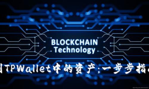 如何找到TPWallet中的资产：一步步指南与技巧