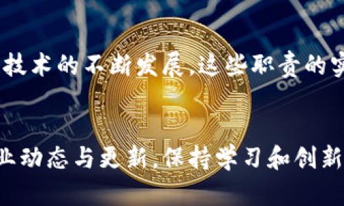 区块链技术正在迅速发展，越来越多的组织认识到其潜在的价值。伴随着技术的成长，区块链部门的设立变得尤为重要。那么，区块链部门的分工范围究竟是什么呢？

1. 区块链部门的基本职责
区块链部门通常负责以下几项基本职责：
ul
    li技术研发/li
    li项目管理/li
    li商业合作/li
    li安全审核/li
    li合规管理/li
/ul

2. 技术研发
技术研发是区块链部门的核心职能之一。此项职责包括以下几个方面：
ul
    listrong区块链平台的开发和维护：/strong这包括构建和区块链网络，确保其高效、安全并可扩展。/li
    listrong智能合约的编写：/strong开发与实施智能合约，确保其逻辑的准确和执行的顺利。/li
    listrong跨链技术研发：/strong探索不同区块链之间的互操作性，提升系统的灵活性和适应性。/li
/ul

3. 项目管理
项目管理也是区块链部门重要的一环。这涉及：
ul
    listrong项目规划：/strong制定项目目标、时间表及预算。/li
    listrong团队协调：/strong统筹协调不同部门成员，共同推进项目进展。/li
    listrong进度跟踪：/strong定期检查、评估项目的进展情况和成果。/li
/ul

4. 商业合作
在区块链领域，商业合作至关重要。区块链部门需定期与其他企业或机构洽谈合作，寻找商业机会。
ul
    listrong寻求投资：/strong吸引潜在投资者以支持区块链项目的开发和扩展。/li
    listrong建立战略伙伴关系：/strong与其他业内企业合作，共同开拓市场。/li
    listrong用户渠道发展：/strong通过合作提升用户的参与度和项目的影响力。/li
/ul

5. 安全审核
保障区块链系统和数据的安全性是至关重要的。因此，区块链部门需定期进行安全审核。内容包括：
ul
    listrong漏洞检测：/strong发现并修复系统中的安全漏洞，确保网络的安全性。/li
    listrong数据隐私保护：/strong确保用户数据的私密性和多个合规性标准的遵循。/li
    listrong安全培训：/strong定期为团队成员进行安全培训，提高大家的安全意识。/li
/ul

6. 合规管理
随着区块链技术的扩展，法规的遵循变得愈发复杂。区块链部门需关注合规性，以维护企业的合法地位。这包括：
ul
    listrong法律法规研究：/strong跟踪与区块链有关的法律法规，分析与项目的适配性。/li
    listrong合规审核：/strong定期进行合规审查，确保公司运营不违反任何相关法规。/li
    listrong与法律顾问合作：/strong与专业法律团队合作，确保企业符合法律规定。/li
/ul

7. 市场分析与策略
区块链部门还需进行市场分析，以制定业务策略来确保项目的成功。
ul
    listrong行业研究：/strong分析区块链行业的趋势、竞争对手和市场需求。/li
    listrong制定营销策略：/strong根据市场分析结果制定有效的营销计划，提升项目的知名度。/li
    listrong客户反馈收集：/strong及时了解客户的需求和反馈，为项目调整提供依据。/li
/ul

8. 教育与培训
教育与培训也是区块链部门的重要任务之一。为了推动区块链技术的普及和应用，部门可以设置一些教育项目。
ul
    listrong内部培训：/strong为公司员工进行区块链技术、应用和市场的培训。/li
    listrong外部工作坊：/strong组织面向外部的区块链工作坊，提升公众对区块链的理解。/li
    listrong在线课程：/strong开发在线学习课程，让更多人了解区块链技术。/li
/ul

9. 自我评估与改进
为确保部门的高效运作，区块链部门应定期进行自我评估。这种评估可能涉及：
ul
    listrong数据分析：/strong使用数据分析工具分析项目的成果与失败。/li
    listrong团队反馈：/strong通过团队成员的反馈，了解工作中的问题和困难。/li
    listrong最佳实践分享：/strong学习业界内外的最佳做法，提升团队的整体效能。/li
/ul

10. 结论
区块链部门的分工范围非常广泛。部门不仅承担技术开发的职责，还涉及项目管理、商业合作、合规审查等多个方面。随着区块链技术的不断发展，这些职责的实际内容和侧重点可能会有所变化。通过合理的分工与合作，区块链部门能够更好地推动项目的成功实施，促进组织的整体发展。

参考资料
在具体实施中，区块链部门的成功与否，往往取决于团队的协作能力及其对市场与技术动态的敏锐把握。因此，建议定期关注行业动态与更新，保持学习和创新的状态。