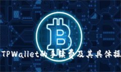 提币到TPWallet的手续费及其具体操作指南