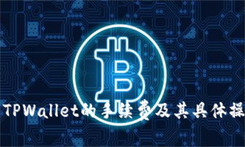 提币到TPWallet的手续费及其具体操作指南