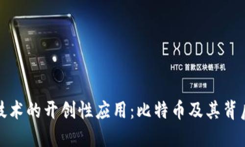 区块链技术的开创性应用：比特币及其背后的革命