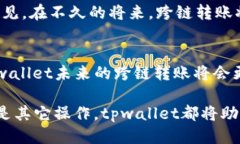 tpwallet跨链转账是否能到账在现代数字货币的世界