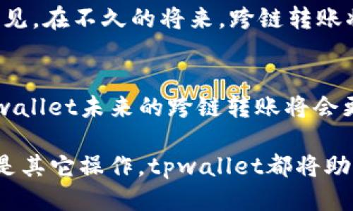 tpwallet跨链转账是否能到账

在现代数字货币的世界中，跨链转账是一个备受关注的话题。尤其是在不同区块链之间转移资产时，快速、安全且可靠的转账方式对用户至关重要。tpwallet作为一款热门的钱包解决方案，其跨链转账功能在众多用户中引发了浓厚的兴趣。那么，tpwallet的跨链转账是否能到账呢？本文将对此进行详细探讨。

tpwallet, 跨链转账, 数字货币, 钱包解决方案/guanjianci

什么是跨链转账？
跨链转账即是在不同区块链之间进行资产的转移。相比于传统的单链转账，跨链转账需要解决一系列技术和安全问题。由于不同区块链采用的协议和算法各不相同，因此如何实现资产的安全及高效转移成为了一个技术难题。

tpwallet的跨链转账功能介绍
tpwallet是一款功能强大的数字钱包，支持多种数字资产的存储与管理。它的跨链转账功能使得用户能够在不同区块链之间灵活转移资产。这一功能的实现依赖于tpwallet团队所开发的一系列底层协议及技术。通过高效的智能合约和安全的验证机制，tpwallet能够在用户发起转账后，快速地完成支付。

tpwallet跨链转账的优势
tpwallet的跨链转账功能具有多种优势：
ul
    listrong安全性：/strongtpwallet采用最新的加密技术，确保用户的资产安全。/li
    listrong便捷性：/strong用户只需简单几步操作，即可完成跨链资产转移，不再受制于繁琐的操作流程。/li
    listrong支持多种资产：/strongtpwallet能够支持多种主流数字资产，用户可以灵活选择与转移。/li
/ul

跨链转账是否能到账？
在大多数情况下，tpwallet的跨链转账是可以到账的。对于用户来说，首先需要确保其操作的正确性，包括地址的正确输入和选择合适的转账网络。此外，由于跨链转账涉及多个节点的验证与确认，到账的速度可能会受到网络拥堵等因素的影响。

常见问题与解答
在实际应用中，用户常常会遇到一些问题。以下是一些常见问题及解答，可以帮助用户更好地使用tpwallet的跨链转账功能。

ul
    listrong问：转账后多久能到账？/strongbr/ 答：通常情况下，转账在几分钟内即可到账。但是，网络状况的不同可能造成延迟。/li
    
    listrong问：如何确认转账是否成功？/strongbr/ 答：可以在tpwallet的交易记录中查看相关信息，或者通过区块链浏览器进行查询。/li
    
    listrong问：转账失败的原因有哪些？/strongbr/ 答：转账失败可能因为地址错误、网络拥堵或其它技术问题。用户应仔细核对信息。/li
/ul

用户案例分享
为了更直观地了解tpwallet的跨链转账这一功能，我们收集了一些用户的真实反馈与案例。以下是几个成功使用此功能的用户故事：

用户A是一位数字货币投资者。他在使用tpwallet进行跨链转账时，成功将以太坊转至比特币网络。通过简单的操作和迅速的到账速度，他对这项技术大为赞赏。此外，他表示，tpwallet的用户界面友好，让新手用户也能轻松上手。

用户B则是一位开发者，他在测试自己的DApp应用时，需要频繁进行跨链交易。他选择了tpwallet作为自己的钱包解决方案。在多次测试中，他发现tpwallet的转账成功率极高，令人放心。他尤其喜欢的功能是交易历史记录的可追溯性，方便了他的开发过程。

未来展望
随着数字货币的不断发展，跨链技术也在不断进步。tpwallet作为行业的先锋之一，势必会不断其跨链转账功能，提升用户体验。我们可以预见，在不久的将来，跨链转账将会更加便捷、安全，甚至能实现实时到账。

结语
tpwallet的跨链转账功能目前已经赢得了很多用户的信赖。通过合理的操作，用户基本上能够确保资金迅速到账。随着技术的不断进步，tpwallet未来的跨链转账将会更加高效、安全。因此，选择tpwallet进行跨链资产转移无疑是一个明智的决定。

希望本文能够帮助到对tpwallet及其跨链转账功能感兴趣的用户。了解这些知识，能让你在使用过程中更加得心应手。无论是投资、转账还是其它操作，tpwallet都将助你一臂之力。