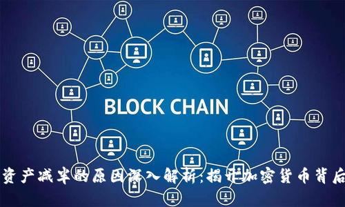 区块链资产减半的原因深入解析：揭开加密货币背后的秘密