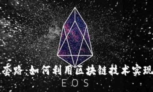 区块链的套路：如何利用区块链技术实现商业成功