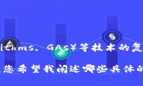 区块链基因计算公式通常不是一个固定的公式，而是结合了区块链技术和基因计算（Genetic Algorithms, GAs）等技术的复杂系统。这是一种结合了区块链的去中心化、安全性和基因算法的自适应特性，用于问题求解的方式。

如果您想了解更多关于“区块链”与“基因计算”之间的关系，我可以为您提供详细的解释和背景信息。您希望我阐述哪些具体的方面呢？比如它们的基本概念、应用场景、技术原理等。