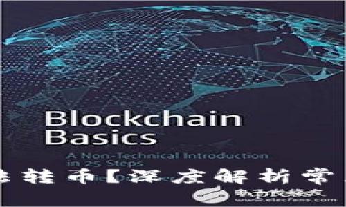 为什么TP钱包无法转币？深度解析常见问题及解决方案