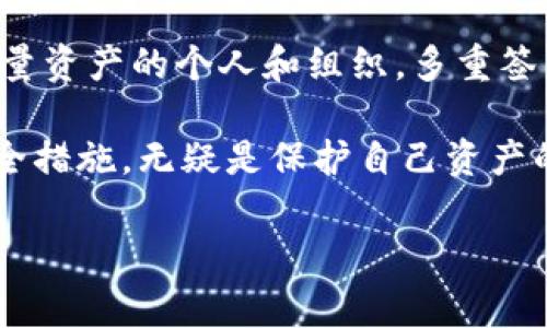 在加密货币领域，TPWallet 是一个常用的数字钱包，用户可以在其中存储和管理多种加密资产。多重签名（Multi-signature，简称 Multi-sig）是增强安全性的一种方式，它要求多个密钥的组合才能完成一笔交易。这意味着，即使钱包的私钥被某个用户控制，若没有其他签名，也无法进行交易。

什么是多重签名？
多重签名是一种加密技术，它允许多个用户共同控制一个钱包。它的工作原理是在进行交易时，要求多个预定义的密钥进行签名。例如，一个钱包可能设置为 2-of-3 签名，这意味着必须有三个不同的私钥中的任意两个进行交易。这种机制显著提高了资金的安全性。

TPWallet中的多重签名
在TPWallet中实施多重签名，可以有效降低单点故障的风险。如果一个用户的私钥被盗，攻击者仍需要其他密钥来完成交易。这种安全机制特别适合于企业钱包或联合账户，确保资产管理的安全。

TPWallet被多重签名后会有什么影响？
1. 安全性提高：多重签名可以有效防止单一用户的错误或不当操作导致资产损失。br2. 交易时间延长：由于需要多个用户共同确认交易，这可能会使交易的速度变慢。br3. 管理复杂性增加：需要提前设定参与者及各自的权限，管理起来相对复杂。

如何设置TPWallet的多重签名？
设置TPWallet的多重签名相对简单。用户可以在钱包的设置中找到相关选项，按照步骤完成。需要注意的是，每个参与者必须妥善保管自己的私钥，一旦丢失，将无法进行交易。br首先，进入钱包的安全设置，选择多重签名选项。然后，输入参与签名的账户地址，以及对应的密钥数量。设置完成后，系统会提供一个交易确认过程，所有参与者都必须确认。

多重签名的优势
多重签名提供了多个显著优势，包括但不限于：br1. 提高安全性：资产需要多个签名才可转移，降低了单点故障的风险。br2. 防止欺诈：多重签名确保了多方共识，减少了恶意操作的可能。br3. 更好的权限管理：组织可以更灵活地设定权限，确保资金安全。

多重签名的劣势
尽管多重签名有其优势，但也存在一些劣势：br1. 交易复杂性：需要协调多个账户才能进行交易，可能导致时间延误。br2. 依赖性：若某个密钥持有者无法参与，可能会导致无法完成交易。br3. 用户体验下降：对于普通用户来说，操作相对繁琐，可能影响使用体验。

总结
在TPWallet中实施多重签名是一种增强安全性的重要措施。尽管可能会导致交易的复杂性和时间延迟，但它为资产安全提供了强有力的保障。对于需要托管大量资产的个人和组织，多重签名无疑是一个值得考虑的选项。在使用TPWallet时，理解多重签名的工作原理及其影响，将有助于用户做出更明智的决策。 

多重签名不仅适用于TPWallet，还可以扩展到各种数字钱包中。随着区块链技术的不断发展，越来越多的用户开始意识到安全性的重要性。因此，选择合适的安全措施，无疑是保护自己资产的重要一步。

以上内容提供了对TPWallet多重签名的全面解析。如果您在使用过程中有任何疑问，建议深入查询相关资料，或咨询专业人士。