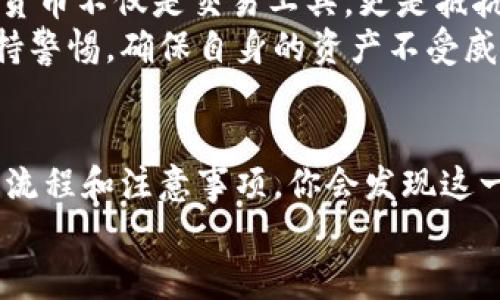    如何从欧易提现到TPWallet：详细指导与实用建议  / 
 guanjianci  欧易, TPWallet, 提现, 加密货币  /guanjianci 

引言
在加密货币的世界中，安全和灵活性是每个投资者都关心的话题。随着市场的不断发展，越来越多的人开始选择使用不同的钱包进行存储和交易。在众多选择中，TPWallet因其安全性和用户友好而备受欢迎。而在这个过程中，从欧易提现到TPWallet的流程也是许多人关心的问题。

本文将详细介绍如何将资金从欧易提现到TPWallet的步骤，帮助你顺利完成这一过程。不论你是新手还是有一定经验的用户，这里都有适合你的信息。让我们共同探索这个过程的每一个细节。

第1步：了解欧易和TPWallet
在开始之前，确保你对欧易（OKEx）和TPWallet有基本的了解。
欧易是一个知名的加密货币交易所，提供多种数字资产的交易服务。用户可以在这里进行买卖交易，同时也可以将加密货币提现到其他钱包。
TPWallet则是一个多链数字钱包，支持多种加密货币的存储和管理。它以用户友好的界面和高安全性著称，适合各种层次的用户。

第2步：准备工作
在提现之前，有一些准备工作需要完成。确保你已经在欧易上注册并完成必要的身份验证。此外，你还需要在TPWallet上创建一个账户，确保钱包功能正常。
在TPWallet中，你需要找到你的钱包地址。这个地址是一个字符串，通常由字母和数字组成。请务必确保复制正确，任何错误都可能导致资金的丢失。

第3步：提现流程
当你准备好了一切后，接下来就是提现过程。请按照以下步骤操作：
ol
li登录到你的欧易账户。使用你的用户名和密码登录，确保你在安全的网络环境下进行操作。/li
li进入“资产”或“资金管理”页面。一般情况下，可以在主菜单中找到这一选项。/li
li找到“提现”选项。有时候，这可能会在“资金转移”或“账户转账”部分下。/li
li选择提现的加密货币。根据你的需求选择想要提现的加密货币，如比特币、以太坊等。/li
li输入TPWallet的钱包地址。在相应的输入框中粘贴你在TPWallet中复制的钱包地址。强烈建议再核对一遍，以确保没有错误。/li
li填写提现金额。输入你想要提现的金额。如果不确定，可以选择部分提现，保留一些资金在欧易账户中。/li
li确认交易并提交。在填写完所有必要信息后，仔细检查，然后点击“确认”或“提交”。/li
/ol

第4步：确认交易状态
提交提现请求后，为确保资金安全，请务必查看交易状态。在欧易的“提现记录”中，你可以实时追踪基金的状态。
通常情况下，交易会在几分钟至数小时内完成。如果时间过长，可以联系欧易的客服，他们会协助你解决问题。

第5步：检查TPWallet余额
在确认欧易已经处理了你的提款请求之后，登录你的TPWallet-check George，检查你的余额。
如果提款顺利，你应该能看到新资金已成功转入你的TPWallet账户。如果出现任何异常，及时与TPWallet的支持部门联系。

注意事项
在整个过程中，有几个注意事项需要格外留心：
ul
li确认地址：提款时，请始终仔细检查你输入的钱包地址，以避免错误。/li
li网络安全：确保使用安全的网络，不在公共Wi-Fi环境下进行资金操作。/li
li手续费：不同交易所和钱包可能会收取不同的手续费，提前了解这些费用。/li
li时间预估：资金的到账时间取决于网络拥堵情况，有时可能需要更长时间。/li
/ul

传统与数字：文化视野中的加密货币
加密货币若是新兴产业，已然渗透到全球经济之中。各国文化也逐渐开始接受和融入这一前沿科技。在某些文化背景下，加密货币不仅是交易工具，更是抵抗通货膨胀和经济不确定性的盾牌。
通过像欧易和TPWallet这样的平台，用户得以在数字世界中寻求昔日经济秩序下所无法得到的安全感和自由。然而，也需保持警惕，确保自身的资产不受威胁，尤其是在快速更迭的技术环境中，个人信息和资产的安全是非常重要的。

总结
从欧易提现到TPWallet的过程其实并不复杂。只需提前做好准备，谨慎操作，便能顺利将你的加密资产转移。通过了解背后的流程和注意事项，你会发现这一过程不仅是一次资金的移动，更是一次对自身数字金融管理能力的提升。
希望本文对你有所帮助。愿你的加密旅程安全顺畅，继续探索数字货币的无限可能！