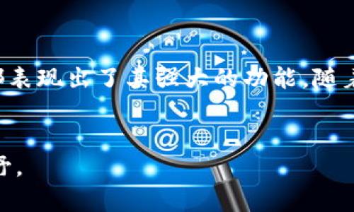 区块链中的“zk系列”主要是指“零知识证明”（Zero-Knowledge Proofs, ZKP）相关的技术或应用。零知识证明是一种加密协议，允许一方（证明者）向另一方（验证者）证明某个声明是正确的，而无需泄露与该声明相关的任何具体信息。这项技术在区块链领域有着重要的应用，特别是在保护用户隐私和提高交易安全性方面。

下面是对“zk系列”的一些具体介绍，包括其定义、工作原理、应用场景以及在区块链中的重要性。

什么是零知识证明（ZKP）

零知识证明是一种密码学方法，允许一方证明某个事情的真实性，而不需要提供任何其他的信息。这种方法的核心理念是：在不泄露任何额外信息的情况下，证明某一陈述的准确性。换句话说，如果证明者能够向验证者成功证明某个陈述是正确的，那么验证者就可以确信这个陈述的真实性。


零知识证明的工作原理

零知识证明的工作原理可以分为几个步骤。在这些步骤中，证明者与验证者之间会通过一系列的交互来实现信息的有效传递，而验证者最终会获得对声明真实性的信心。最常见的零知识证明类型包括交互式零知识证明和非交互式零知识证明。 



交互式零知识证明需要证明者和验证者之间进行多轮的交互。证明者会根据验证者的挑战响应提供信息，只有在所有步骤中都满足要求之后，验证者才会确信声明的真实性。



而非交互式零知识证明则只需要证明者提供一个证明 签名，验证者可以独立于证明者进行验证。这种方式通常更加高效，适合于大规模的区块链应用。


零知识证明的应用场景

在许多领域，零知识证明都有着重要的应用。特别是在保护用户隐私和数据安全的场景中，它表现得尤为突出。以下是几个具体的应用场景：


金融隐私保护

在金融领域，零知识证明可以用来保护用户的交易信息。通过使用零知识证明，用户可以在不透露其账户余额的情况下，证明其有足够的资金进行特定的交易。


身份验证

零知识证明还可以在身份验证领域得到应用。用户可以在不透露个人信息（如姓名、身份证号码等）的情况下，证明自己是某个特定的身份验证者。这种方法有助于保护用户隐私，同时又能确保安全性。


区块链中的zk系列应用

在区块链上，零知识证明的应用越来越广泛。一些主流的区块链项目，如Zcash、Ethereum的zk-SNARKs和zk-Rollups，纷纷采用这种技术来实现匿名交易和高效的链上操作。



Zcash是首个利用零知识证明来实现匿名交易的加密货币。用户在Zcash网络上进行交易时，可以选择全透明或隐私交易。隐私交易使用零知识证明，确保交易金额和发送方、接收方的身份信息不会被公开，只有交易的有效性能够被验证。


zk-Rollups

zk-Rollups是一种扩展解决方案，旨在提高区块链网络的处理速度。它通过将大量交易打包，并只在主链上提交一个简短的零知识证明，来证明这些交易的有效性。这种方法不仅提高了交易处理效率，还降低了用户的交易费用。


zk系列的优势

零知识证明在区块链技术中的应用，带来了许多显著的优势。首先，它极大地增强了隐私保护功能。用户能够在保持匿名的情况下进行交易，这在保护个人信息安全上是至关重要的。



其次，零知识证明技术提高了区块链的可扩展性。通过使用zk-Rollups等技术，区块链能够处理更多的交易，提升整体网络的性能。



最后，零知识证明提供了一种新的思路，解决了区块链技术中存在的许多安全性和隐私性问题，使得区块链的应用场景更加广泛。


总结

区块链zk系列, 特别是零知识证明技术，为我们打开了许多新的可能性。无论是在金融领域，还是在身份验证、数据保护等应用场景中，零知识证明都表现出了其强大的功能。随着技术的不断发展，zk系列的应用前景将愈加广阔，可以预见，零知识证明将在未来的区块链应用中扮演更加重要的角色。


以上是关于“区块链zk系列”的详细介绍和分析。如果你对这一领域有兴趣，深入研究零知识证明及其在区块链中的应用，将会为你打开更广阔的视野。