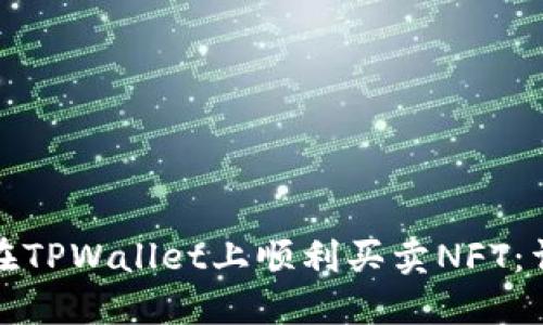 : 如何在TPWallet上顺利买卖NFT：详细指南