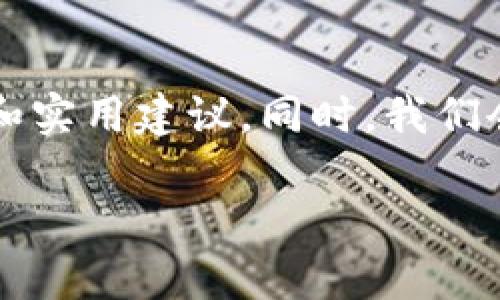 在这篇文章中，我们将探讨如何解决tpWallet无法连接OK测试网的问题，分享解决方案和实用建议。同时，我们会提供一些关于tpWallet及区块链技术的基础知识，帮助您更好地理解和应用这些工具。

tpWallet无法连接OK测试网？ 解决方案与实用指南