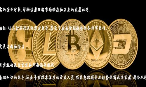 区块链技术是近年来备受关注的领域，涉及到多个学科，包括计算机科学、经济学、金融学等。因此，推荐书目将涵盖不同层面的区块链知识，以帮助读者更全面地了解这一领域。以下是一些推荐的书目，适合从初学者到专业人士不同层次的读者：

### 1. 《区块链革命：比特币底层技术如何改变货币、商业和世界》
这本书由唐纳德·塔普斯科特和亚历克斯·塔普斯科特父子合著，详细探讨了区块链技术的潜力和应用。书中不仅涵盖了比特币，还探讨了区块链如何颠覆传统行业，比如金融、医疗、供应链等。

### 2. 《精通比特币：比特币底层技术的深入介绍》
作者安东尼·刘易斯以的语言, 深入介绍比特币的技术背景和原理。这本书非常适合技术人员和开发者。书中详细讲解了比特币的工作原理，包括区块链、挖矿和交易机制等。

### 3. 《区块链：新经济蓝图》
作者阿尔维·巴特尔提供了对区块链技术的整体视角。他探讨了区块链如何改变商业模式和社会结构，分析了未来的趋势和挑战。这本书适合希望从宏观角度了解区块链的读者。

### 4. 《智能合约：区块链技术的下一个大杀器》
这本书由维塔利克·布特林（以太坊创始人）引领，集中讨论了智能合约的核心概念及其在区块链中的重要性。书中包含丰富的案例，帮助读者理解智能合约的实际应用。

### 5. 《区块链技术指南》
作者约瑟夫·L·巴普提斯提供了一本全面的技术参考。这本书是希望深入学习区块链技术的开发人员和工程师的理想选择，内容涵盖了编程、应用开发和网络安全等方面。

### 6. 《区块链技术入门》
如果你是一名零基础的读者，这本书是一个不错的起点。作者以的方式，介绍了什么是区块链、它是如何运作的，以及它的优缺点。

### 7. 《区块链与数字货币的未来》
本书探讨区块链与数字货币的趋势，分析各种加密货币和它们背后的技术。通过真实的案例分析，帮助读者理解市场动态和未来的发展机遇。

### 8. 《金融科技：区块链、人工智能与未来金融》
如果你想了解区块链在金融科技中的应用，这本书将会非常有帮助。作者讲解了区块链、AI与金融行业的深度结合，展示了未来金融趋势的各种可能性。

### 9. 《区块链简史：从比特币到DAO的演进》
这本书提供了区块链技术发展的历史脉络。了解过往的演变，能更好地把握未来的发展方向和潜力。

### 10. 《区块链实用指南：如何实现商业应用》
这本书适合企业决策者，介绍了如何将区块链技术应用到实际商业中。它讨论了项目实施的最佳实践和所面临的挑战。

通过上述书目，读者可以从不同角度和层次深入了解区块链技术。不论是希望了解基础知识的新手，还是寻求技术深度的开发人员，或是想把握行业趋势的商业决策者，都会从这些书中获得有价值的见解。希望这些书目能够启发你在区块链领域的学习与探索！