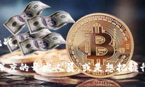 区块链技术是近年来备受关注的领域，涉及到多个学科，包括计算机科学、经济学、金融学等。因此，推荐书目将涵盖不同层面的区块链知识，以帮助读者更全面地了解这一领域。以下是一些推荐的书目，适合从初学者到专业人士不同层次的读者：

### 1. 《区块链革命：比特币底层技术如何改变货币、商业和世界》
这本书由唐纳德·塔普斯科特和亚历克斯·塔普斯科特父子合著，详细探讨了区块链技术的潜力和应用。书中不仅涵盖了比特币，还探讨了区块链如何颠覆传统行业，比如金融、医疗、供应链等。

### 2. 《精通比特币：比特币底层技术的深入介绍》
作者安东尼·刘易斯以的语言, 深入介绍比特币的技术背景和原理。这本书非常适合技术人员和开发者。书中详细讲解了比特币的工作原理，包括区块链、挖矿和交易机制等。

### 3. 《区块链：新经济蓝图》
作者阿尔维·巴特尔提供了对区块链技术的整体视角。他探讨了区块链如何改变商业模式和社会结构，分析了未来的趋势和挑战。这本书适合希望从宏观角度了解区块链的读者。

### 4. 《智能合约：区块链技术的下一个大杀器》
这本书由维塔利克·布特林（以太坊创始人）引领，集中讨论了智能合约的核心概念及其在区块链中的重要性。书中包含丰富的案例，帮助读者理解智能合约的实际应用。

### 5. 《区块链技术指南》
作者约瑟夫·L·巴普提斯提供了一本全面的技术参考。这本书是希望深入学习区块链技术的开发人员和工程师的理想选择，内容涵盖了编程、应用开发和网络安全等方面。

### 6. 《区块链技术入门》
如果你是一名零基础的读者，这本书是一个不错的起点。作者以的方式，介绍了什么是区块链、它是如何运作的，以及它的优缺点。

### 7. 《区块链与数字货币的未来》
本书探讨区块链与数字货币的趋势，分析各种加密货币和它们背后的技术。通过真实的案例分析，帮助读者理解市场动态和未来的发展机遇。

### 8. 《金融科技：区块链、人工智能与未来金融》
如果你想了解区块链在金融科技中的应用，这本书将会非常有帮助。作者讲解了区块链、AI与金融行业的深度结合，展示了未来金融趋势的各种可能性。

### 9. 《区块链简史：从比特币到DAO的演进》
这本书提供了区块链技术发展的历史脉络。了解过往的演变，能更好地把握未来的发展方向和潜力。

### 10. 《区块链实用指南：如何实现商业应用》
这本书适合企业决策者，介绍了如何将区块链技术应用到实际商业中。它讨论了项目实施的最佳实践和所面临的挑战。

通过上述书目，读者可以从不同角度和层次深入了解区块链技术。不论是希望了解基础知识的新手，还是寻求技术深度的开发人员，或是想把握行业趋势的商业决策者，都会从这些书中获得有价值的见解。希望这些书目能够启发你在区块链领域的学习与探索！