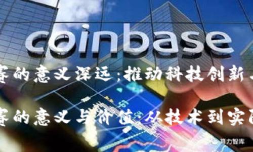 区块链大赛的意义深远：推动科技创新与应用发展

区块链大赛的意义与价值：从技术到实际应用