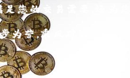   如何使用TP观察钱包交易：一步步详细指南 / 
 guanjianci TP观察, 钱包交易, 区块链, 代币转账 /guanjianci 

引言

在数字货币日益普及的今天，观察和管理钱包交易变得至关重要。TP观察钱包提供了便利的工具，让用户能够有效跟踪和分析其交易活动。这一过程不仅仅是简单的代币转账，还涉及到用户对其资产的整体理解与管理。本文将详细介绍如何使用TP观察钱包进行交易观察，帮助用户更好地掌控自己的数字资产。

第一步：下载并安装TP观察钱包

要开始您的TP观察之旅，首先需要下载并安装TP观察钱包。访问TP观察的官方网站，以确保您下载的是最新版本。通常，TP观察钱包会提供多种平台的版本，包括Windows、Mac、iOS和Android。选择适合您设备的版本，点击下载并按照提示完成安装。

安装完成后，打开钱包应用。您将看到一个界面，既直观又易于使用。这是您开始观察和管理交易的起点。

第二步：创建钱包或导入已有钱包

在首次使用TP观察钱包时，您需要选择创建新钱包或导入已有钱包。如果您是新用户，点击“创建新钱包”。系统会引导您设置一个安全密码，并生成一组助记词。请务必将这组助记词记录下来并妥善保管，因为它是您恢复钱包的重要信息。

如果您已有钱包，可以选择“导入钱包”，然后输入您的助记词或私钥。确保这些信息的安全，以防止任何潜在的资产损失。

第三步：了解钱包界面

TP观察钱包的界面设计。您可以在主页面看到账户余额、近期交易、以及市场数据等重要信息。左侧菜单栏提供了不同的功能模块，包括“账户”、“交易记录”和“市场动态”等。花一些时间熟悉这些功能，您将会发现其强大的分析能力和便捷的使用体验。

第四步：进行一笔交易

在TP观察钱包中进行交易非常简单。点击“转账”按钮，您将进入交易界面。在这里，您需要输入接收方的地址和转账金额。TP观察钱包提供了二维码扫描功能，方便您快速获取接收方地址。

填写完毕后，仔细检查信息无误。然后点击“确认转账”。系统会提示您输入密码以确保安全。一旦密码正确，您的交易将被处理。

第五步：观察交易状态

交易完成后，您可以在“交易记录”标签下查看交易状态。TP观察钱包会实时更新交易信息。在这里，您可以看到交易的确认数、费用、以及估算的完成时间。这些信息对确保交易的顺利进行至关重要。

第六步：分析交易数据

TP观察钱包不仅提供交易记录，还为用户提供了全面的交易分析工具。您可以根据不同时间段、代币类型等进行深度分析。点击“分析”选项卡，您将能够生成数据图表，直观地查看您的交易趋势、收益情况和费用分布。

这样的分析功能对投资者来说尤为重要，可以帮助您制定更明智的投资决策，实现更好的资产管理。

第七步：保持钱包安全

在使用TP观察钱包时，安全性永远是第一位的。请确保定期更改您的密码，并启用双重认证功能。此外，尽量避免在公共网络环境下进行交易，以降低被攻击的风险。

同时，定期备份您的助记词。这将是您未来恢复钱包的唯一条件。保持助记词的私密性，不要轻易共享给他人。

第八步：参与社区与获取支持

TP观察钱包用户社区活跃，您可以通过加入在线论坛、社交媒体群组，获取更多使用技巧与信息。如果在使用过程中遇到问题，可以向社区寻求帮助，或直接联系TP观察的官方支持渠道。

结语

使用TP观察钱包进行交易观察并不是一件复杂的事情。通过以上步骤，您可以快速上手，并在数字货币的海洋中自如遨游。TP观察钱包不仅能满足您的交易需要，还为您的资产管理提供了有力支持。

随着区块链技术的不断发展，未来可能会有更多互联网金融产品应运而生。保持对新技术的好奇心和学习热情，您将能够在这一新兴领域中步步为营，乘风破浪。

无论您的投资目标是什么，TP观察钱包能够助您一臂之力。希望您在保护资产和增值收益的旅程上，能有更多精彩的发现与体验。