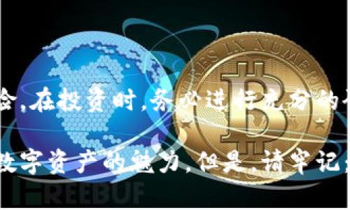   tpwallet风险币分析：如何识别和规避投资风险 / 

 guanjianci tpwallet,风险币,投资风险,加密货币 /guanjianci 

什么是tpwallet？
tpwallet是一款加密货币钱包，旨在为用户提供安全、便捷的数字资产管理服务。它支持多个区块链的资产存储与管理，为用户提供了一站式的解决方案。tpwallet因其用户友好的界面和多样化的功能而受到许多投资者的欢迎。

为何选择tpwallet？
在如今这个数字货币迅速发展的时代，安全性是用户选择钱包时最为关心的因素之一。tpwallet在安全性方面做得相对出色，采用了多重加密技术，确保用户资产的安全。此外，tpwallet支持与各种去中心化金融（DeFi）平台的连接，使得用户能够更方便地进行资产操作。

tpwallet的风险币是什么？
风险币是指那些在市场上波动性较大、存在较高投资风险的加密货币。这些币种可能由于多种因素而受到价格波动的影响。tpwallet中也包含了一些风险币，它们往往伴随着高收益的可能性，但同样也存在巨大的风险。

tpwallet中常见的风险币类型
在tpwallet中，常见的风险币主要可以分为以下几类：

h41. 新兴项目币/h4
许多新兴区块链项目的代币在开始时往往价格低廉。但这些项目的未来发展并不确定。因为缺乏市场验证，它们可能会面临急剧下跌的风险。

h42. 热门行业币/h4
一些与流行的技术或行业相关的币种，如NFT、DeFi等，虽然一度大热，但市场炒作的成分较重。这类币种的投资需要格外小心，要做好充分的市场调研。

h43. 小市值币/h4
小市值币通常流通性差，价格容易受到少量交易的影响。它们的涨跌往往剧烈，因此投资这类币种的风险很高。

如何识别风险币？
对于每位投资者来说，能够准确识别风险币是保障投资收益的关键。下面是一些实用的方法和技巧：

h41. 项目背景调查/h4
在投资任何币种之前，对项目的背景进行详细调查是必要的。了解团队的资历、项目的目标和实施进度，以及市场需求等信息，都有助于判断该币的投资价值。

h42. 价格与成交量分析/h4
关注币种的价格走势和成交量变化。频繁的价格波动和成交量萎缩可能是风险的信号。一旦发现异常，尽量避免投资。

h43. 社区反馈与口碑/h4
参与相关的网上社区，了解其他投资者对该币种的看法和评价。一个活跃且正面的社区往往意味着项目受到用户认可，但若发现恶评较多，则需谨慎。

如何规避投资风险？
投资风险是不可避免的，但可以通过合理的策略来降低风险。以下是一些建议：

h41. 分散投资/h4
不要将所有资金投入一个币种。在不同的币种中分散投资，可以降低因某一币种表现不佳而造成的整体损失。

h42. 制定投资计划/h4
明确自己的投资目标与风险承受能力。可以制定止损计划，达到一定损失时果断退出。

h43. 持续学习/h4
保持对市场动态的敏感度。不断学习新的知识和技能，提高自身的投资水平，以更好地应对变化。

tpwallet的使用技巧
除了了解风险币的识别与规避方法，熟练使用tpwallet也能帮助您更有效地管理数字资产。

h41. 安全性设置/h4
确保启用所有安全功能，包括双重身份验证。同时定期更换密码，尽量避免使用简单的密码。

h42. 定期备份/h4
定期备份钱包数据，以确保在出现意外情况时，可以恢复资产。将备份文件存储在多个地方，避免因设备损坏而导致资产无法找回。

h43. 关注市场资讯/h4
关注加密货币市场的新闻和变化，及时调整投资组合。例如，当某个行业出现政策变化时，及时针对相关的币种作出调整。

总结
tpwallet是一个受欢迎的加密货币钱包，虽然其中包含一些风险币，但通过适当的技巧和策略，投资者可以有效规避这些风险。在投资时，务必进行充分的研究与分析，提升自己的投资水平。合理利用tpwallet的功能，定期进行安全设置与备份，能够让您的数字资产管理更加顺畅。

加密货币市场无时无刻都在变化，保持警觉和持续学习是确保投资成功的关键。借助tpwallet，您可以在安全的环境中探索数字资产的魅力。但是，请牢记：无论多么优秀的工具，投资风险始终存在。希望每位投资者都能在复杂的市场中，找到最适合自己的投资策略！