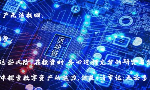   tpwallet风险币分析：如何识别和规避投资风险 / 

 guanjianci tpwallet,风险币,投资风险,加密货币 /guanjianci 

什么是tpwallet？
tpwallet是一款加密货币钱包，旨在为用户提供安全、便捷的数字资产管理服务。它支持多个区块链的资产存储与管理，为用户提供了一站式的解决方案。tpwallet因其用户友好的界面和多样化的功能而受到许多投资者的欢迎。

为何选择tpwallet？
在如今这个数字货币迅速发展的时代，安全性是用户选择钱包时最为关心的因素之一。tpwallet在安全性方面做得相对出色，采用了多重加密技术，确保用户资产的安全。此外，tpwallet支持与各种去中心化金融（DeFi）平台的连接，使得用户能够更方便地进行资产操作。

tpwallet的风险币是什么？
风险币是指那些在市场上波动性较大、存在较高投资风险的加密货币。这些币种可能由于多种因素而受到价格波动的影响。tpwallet中也包含了一些风险币，它们往往伴随着高收益的可能性，但同样也存在巨大的风险。

tpwallet中常见的风险币类型
在tpwallet中，常见的风险币主要可以分为以下几类：

h41. 新兴项目币/h4
许多新兴区块链项目的代币在开始时往往价格低廉。但这些项目的未来发展并不确定。因为缺乏市场验证，它们可能会面临急剧下跌的风险。

h42. 热门行业币/h4
一些与流行的技术或行业相关的币种，如NFT、DeFi等，虽然一度大热，但市场炒作的成分较重。这类币种的投资需要格外小心，要做好充分的市场调研。

h43. 小市值币/h4
小市值币通常流通性差，价格容易受到少量交易的影响。它们的涨跌往往剧烈，因此投资这类币种的风险很高。

如何识别风险币？
对于每位投资者来说，能够准确识别风险币是保障投资收益的关键。下面是一些实用的方法和技巧：

h41. 项目背景调查/h4
在投资任何币种之前，对项目的背景进行详细调查是必要的。了解团队的资历、项目的目标和实施进度，以及市场需求等信息，都有助于判断该币的投资价值。

h42. 价格与成交量分析/h4
关注币种的价格走势和成交量变化。频繁的价格波动和成交量萎缩可能是风险的信号。一旦发现异常，尽量避免投资。

h43. 社区反馈与口碑/h4
参与相关的网上社区，了解其他投资者对该币种的看法和评价。一个活跃且正面的社区往往意味着项目受到用户认可，但若发现恶评较多，则需谨慎。

如何规避投资风险？
投资风险是不可避免的，但可以通过合理的策略来降低风险。以下是一些建议：

h41. 分散投资/h4
不要将所有资金投入一个币种。在不同的币种中分散投资，可以降低因某一币种表现不佳而造成的整体损失。

h42. 制定投资计划/h4
明确自己的投资目标与风险承受能力。可以制定止损计划，达到一定损失时果断退出。

h43. 持续学习/h4
保持对市场动态的敏感度。不断学习新的知识和技能，提高自身的投资水平，以更好地应对变化。

tpwallet的使用技巧
除了了解风险币的识别与规避方法，熟练使用tpwallet也能帮助您更有效地管理数字资产。

h41. 安全性设置/h4
确保启用所有安全功能，包括双重身份验证。同时定期更换密码，尽量避免使用简单的密码。

h42. 定期备份/h4
定期备份钱包数据，以确保在出现意外情况时，可以恢复资产。将备份文件存储在多个地方，避免因设备损坏而导致资产无法找回。

h43. 关注市场资讯/h4
关注加密货币市场的新闻和变化，及时调整投资组合。例如，当某个行业出现政策变化时，及时针对相关的币种作出调整。

总结
tpwallet是一个受欢迎的加密货币钱包，虽然其中包含一些风险币，但通过适当的技巧和策略，投资者可以有效规避这些风险。在投资时，务必进行充分的研究与分析，提升自己的投资水平。合理利用tpwallet的功能，定期进行安全设置与备份，能够让您的数字资产管理更加顺畅。

加密货币市场无时无刻都在变化，保持警觉和持续学习是确保投资成功的关键。借助tpwallet，您可以在安全的环境中探索数字资产的魅力。但是，请牢记：无论多么优秀的工具，投资风险始终存在。希望每位投资者都能在复杂的市场中，找到最适合自己的投资策略！