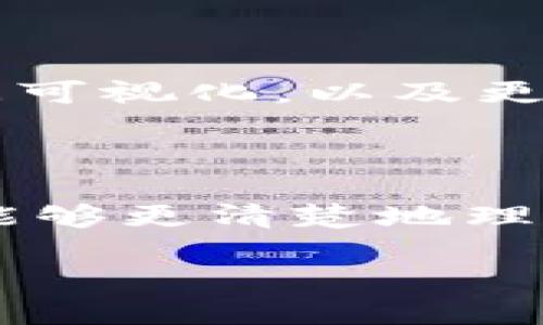 区块链的唯一浏览器并不是一个简单的概念。在区块链网络中，有许多浏览器用于查看交易记录、区块信息等。不同的区块链网络如比特币、以太坊等，都会有其特定的区块链浏览器。下面，我将为您详细介绍与此相关的内容。

### 区块链浏览器的概念

什么是区块链浏览器？

区块链浏览器是一种在线工具，它允许用户方便快捷地访问和查询区块链网络上的数据。用户可以通过这些浏览器查看交易记录、区块详情，以及其他与区块链相关的信息。

区块链浏览器的功能

区块链浏览器大部分提供以下功能：
ul
    li查看所有交易记录/li
    li查询特定地址的余额和交易历史/li
    li监控新生成的区块/li
    li跟踪交易状态/li
    li寻找特定的交易或区块/li
/ul

### 不同区块链的浏览器

主要区块链及其浏览器

以下是一些主要的区块链及其相应的浏览器：

ul
    listrong比特币（Bitcoin）：/strong Bitcoin Explorer 和 Blockchain.com。/li
    listrong以太坊（Ethereum）：/strong Etherscan 和 Ethplorer。/li
    listrongRipple（XRP）：/strong XRP Charts 和 Bithomp。/li
    listrong莱特币（Litecoin）：/strong Litecoin Block Explorer 和 BlockChair。/li
/ul

### 区块链浏览器的作用

为什么需要区块链浏览器？

区块链浏览器的必要性在于提高透明度。由于区块链的去中心化特性，任何人都可以查看和验证交易。这不仅增强了用户的信任，也使得审计过程更加高效。

实时监控和数据分析

区块链浏览器能实时监控交易和区块生成。对于投资者和开发者来说，这些数据是做出决策的重要依据。通过分析这些数据，用户能更好地了解市场动态。

### 使用区块链浏览器的注意事项

如何安全地使用区块链浏览器

虽然区块链浏览器是安全的，但用户仍需注意几项安全事项：
ul
    li确保使用声誉良好的浏览器，避免钓鱼网站。/li
    li不要在浏览器中输入私钥或敏感信息。/li
    li定期清除浏览器缓存，保护个人隐私。/li
/ul

### 区块链浏览器的未来

未来的发展趋势

随着区块链技术的发展，区块链浏览器也将不断更新。我们预计将会出现更多功能，比如用户友好的界面、更好的数据可视化，以及更强的隐私保护功能。

总结

区块链浏览器是区块链生态系统中不可或缺的部分。它为用户提供了透明的交易记录和数据分析工具，使得参与者能够更清楚地理解这个复杂的金融体系。无论是开发者、投资者还是普通用户，都可以通过这些工具来获取对区块链网络的深入了解。

如您希望进一步探讨具体的区块链浏览器或相关的应用，欢迎继续对话！