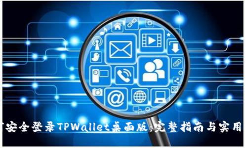 如何安全登录TPWallet桌面版：完整指南与实用技巧