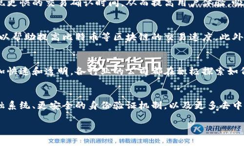 重塑区块链通常指的是对区块链技术的创新、改进和。它涉及对现有区块链系统进行重新设计，以实现更高的性能、可扩展性和安全性。以下是对重塑区块链的详细解析。

重塑区块链的背景
区块链技术自2009年比特币诞生以来，经历了快速的发展。虽然它在某些领域取得了显著的成就，但也面临着一些挑战。这些挑战包括交易处理速度慢、扩展性差、能耗高以及智能合约的复杂性等。因此，重塑区块链的需求应运而生。

重塑区块链的目的
重塑区块链的主要目的是提升系统的效率和可用性。通过对区块链底层技术的创新，可以实现更快的交易确认时间。从而提高用户体验，吸引更多的用户参与。同时，重塑也侧重于提升区块链的安全性，减少潜在的攻击风险。

重塑区块链的技术创新
在重塑区块链的过程中，开发者们采用了多种新技术。例如，第二层解决方案（如闪电网络）可以帮助提高比特币等区块链的交易速度。此外，一些新兴的区块链（如以太坊2.0）通过引入权益证明机制替代工作量证明，显著降低能耗。

重塑区块链的实际应用
重塑区块链技术的应用场景广泛。从金融交易到供应链管理，重塑的区块链使得数据处理更加快速和透明。各行业的公司都在积极探索如何利用重塑后的区块链技术来改善流程，提高效率。

未来展望
随着技术的不断进步，重塑区块链有望在未来实现更广泛的应用。我们可以期待更高效的金融系统、更安全的身份验证机制，以及更多去中心化应用的出现。重塑区块链将是推动数字化转型的重要驱动力。

通过对区块链进行重塑，我们可以期待一个更加高效、安全的数字未来。