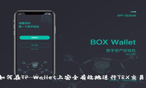如何在TP Wallet上安全有效地进行TRX交易？