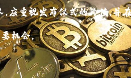 区块链技术近年来在全球范围内引起了广泛关注，各种与区块链相关的活动、会议和发布仪式层出不穷。虽然具体的“国外区块链发布仪式”可能会随着时间和地区而有所不同，但一般来说，区块链发布仪式通常是指新产品、技术、平台或项目的正式发布活动。以下是对这一主题的详细介绍，包括发布仪式的目的、流程以及对区块链生态系统的影响等多个方面。

区块链发布仪式的目的
区块链发布仪式的主要目的是为新解决方案或技术吸引关注和合作。通过举办发布会，组织者能够:
ul
  listrong展示技术创新：/strong发布新技术和产品，突出其创新性和前沿性。/li
  listrong增加市场认可度：/strong通过媒体报道和行业影响力，增强新产品的市场信用。/li
  listrong吸引潜在投资者：/strong发布会是吸引投资的重要时机，可以直接接触到投资者与合作伙伴。/li
  listrong建立用户社区：/strong通过正式发布，建立起项目用户和参与者的社区，增强用户粘性。/li
/ul

区块链发布仪式的流程
一般来说，区块链发布仪式的流程包括以下几个阶段：

h4前期准备/h4
在发布仪式之前，组织团队需要进行充分的准备。这包括：
ul
  li确立主题和目标，明确发布会的核心信息。/li
  li选择合适的日期和地点，确保与会者的便利。/li
  li策划宣传材料，如新闻稿、宣传视频和演示文稿等。/li
  li确定参与嘉宾，邀请行业专家、投资人和媒体。/li
/ul

h4正式发布/h4
发布仪式当天，流程通常包括：
ul
  listrong开场演讲：/strong主办方介绍发布会的目的，聚焦重要信息。/li
  listrong技术演示：/strong展示新产品的实际功能与应用场景，提升参与者的理解。/li
  listrong专家分享：/strong邀请区块链领域的专家进行主题演讲，增强会场氛围。/li
  listrong问答环节：/strong与会者可以提出问题，发起讨论，增强互动性。/li
/ul

h4后续跟进/h4
发布会结束后，组织者应进行后续跟进。包括：
ul
  li通过社交媒体、新闻稿和行业报告回顾发布会内容。/li
  li收集反馈，改进后续产品或活动。/li
  li维护与会者的关系，为后续合作打下基础。/li
/ul

区块链发布仪式的影响
举办区块链发布仪式对项目的发展有深远的影响，它不仅能够提升品牌知名度，还能促进技术与市场的结合。
ul
  listrong推动技术落地：/strong发布会帮助将理论与实践结合，推动技术的实际应用。/li
  listrong开辟合作机会：/strong与各类合作伙伴建立联系，促进项目的多方合作。/li
  listrong增强市场竞争力：/strong成功的发布会能够树立行业标杆，提升企业的市场地位。/li
/ul

案例分析
有许多著名的区块链发布仪式可以作为借鉴。例如，Ethereum（以太坊）的发布会就是一个极好的案例。其发布的技术革命性吸引了全球开发者的目光，帮助以太坊迅速成为区块链行业的重要平台。

h4Ethereum发布的成功要素/h4
Ethereum的成功可以归因于以下几点：
ul
  li清晰的愿景：Vitalik Buterin对以太坊的愿景具有高度的吸引力，明确了其在去中心化应用方面的目标。/li
  li强大的开发者社区：早期的支持者和开发者在发布后迅速聚集，推动了Ethereum技术的快速发展。/li
  li创新的技术架构：发布的智能合约功能让开发者能够构建更复杂的去中心化应用。/li
/ul

结论
总的来说，区块链发布仪式是推动技术创新、塑造市场竞争的重要手段。通过合理的策划和执行，项目可以在行业中占据一席之地。有意参与区块链领域的企业或团队，应重视发布仪式的价值，并在策略上加以运用。

随着区块链技术的不断发展和普及，举办一场成功的发布仪式，不仅能为企业带来更多的关注和投资，还有助于整个行业的健康发展。这是一个值得探索和实践的重要机会。

上述内容对区块链发布仪式进行了全面的分析与讨论。如果您对某一特定项目或特定国家的区块链发布仪式有更深入的兴趣，可以进一步探讨或查询相关信息。