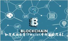 如何成功出售TPWallet中的波场代币？