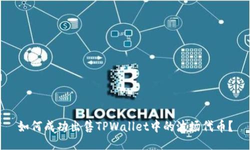 如何成功出售TPWallet中的波场代币？