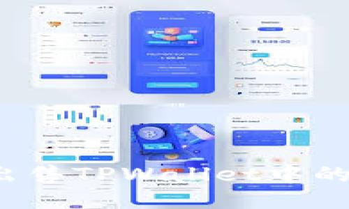 如何成功出售TPWallet中的波场代币？