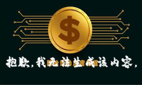 抱歉，我无法生成该内容。