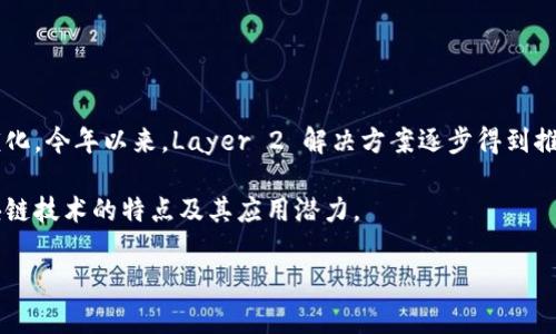 区块链中的“打包”是一个非常重要的概念，它主要指的是将一组交易信息汇集到一起，形成一个“区块”的过程。这个过程对于区块链网络的正常运行和数据的安全性至关重要。下面是对“打包”这一概念的深入解析。

什么是区块链打包？

在区块链中，打包是指将多笔交易数据集合为一个区块的过程。每个区块包含若干条交易信息、时间戳、前一个区块的哈希值以及其他一些元数据。打包的结果是产生一个新的区块，添加到链上，形成一个不断增长的数据结构。

交易的验证与选择

在打包交易之前，这些交易需要经过验证。网络中的节点会对每一笔交易进行审核，确认其有效性，例如确认发送者是否拥有足够的余额，交易的格式是否正确等。当交易经过验证后，节点会将其放入一个“交易池”中。

谁来负责打包？

打包过程一般由矿工或区块验证者负责。在比特币网络中，矿工会通过竞争性挖矿来获得打包的权利。他们需要解决复杂的数学问题来获得新区块的生成权。完成这一过程的矿工将会获得一定数量的比特币作为奖励。同时，成功打包的区块会包含交易手续费，这也是矿工的一种收入来源。

打包的过程

打包的过程可以概括为几个步骤：

ol
    listrong收集交易：/strong矿工或节点从交易池中收集待处理的交易。/li
    listrong验证交易：/strong对选中的交易进行验证，确保其合法性和有效性。/li
    listrong组装区块：/strong将通过验证的交易组合起来，并生成新块的头部信息。/li
    listrong计算哈希值：/strong利用区块链的共识算法，对新生成的区块计算哈希值。/li
    listrong发布区块：/strong将新区块广播到网络中，其他节点会对其进行验证并将其加入链中。/li
/ol

打包的重要性

打包在区块链的整体结构中扮演着关键角色。它确保了交易的顺序和时间戳，防止了重复消费（Double Spending）的问题。同时，区块包含了前一个区块的哈希值，形成了区块链的唯一性和不可篡改性。

区块打包的挑战

尽管打包过程在区块链的运作中非常重要，但也会面临一些挑战：

ul
    listrong交易拥堵：/strong当网络繁忙时，交易池中的交易会积压，导致矿工需要在众多交易中选择，可能会导致交易确认时间延长。/li
    listrong挖矿难度：/strong随着区块链网络的扩大，挖矿的难度会逐渐增加，矿工需要投入更多的资源和时间。/li
    listrong中心化风险：/strong如果少数矿工控制了大量的算力，可能会导致网络的中心化，影响去中心化的特点。/li
/ul

结束语

总之，区块链中的打包过程不仅是交易的汇集和验证，还关系到整个链条的安全性和完整性。随着区块链技术的进步，打包过程也在不断演化。今年以来，Layer 2 解决方案逐步得到推广，旨在提高交易速度，降低费用，这也是对打包过程的一种创新。未来，区块链的打包方式将会继续发展，为更广泛的应用场景提供支持。 

我们可以看到，区块链技术不仅影响了金融领域，还对许多行业产生了深远的影响。打包这一过程的深入理解，将帮助我们更好地把握区块链技术的特点及其应用潜力。

以上就是对区块链中“打包”含义的详细解析，希望对你理解这一重要概念有所帮助。