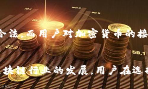 在讨论“区块链官方交易平台”之前，我们首先需要理解什么是区块链及其交易平台的概念。区块链是一种去中心化的分布式账本技术，广泛应用于加密货币的发行和交易。交易平台则是用户买卖加密货币的地方。

区块链交易平台的定义
区块链交易平台，通常指的是那些允许用户进行加密货币交易的平台。这些平台可以是中心化的，也可以是去中心化的。中心化平台由公司运营，用户需要在这些平台上注册账户，且这些账户由公司管理。而去中心化平台则没有中央管理者，用户之间可以直接交易，确保更高的匿名性。

官方交易平台的特征
所谓的“官方交易平台”一般指得到国家或地区金融监管机构认可的平台。这些平台通常具备以下特征：
ul
    li合规性：遵循当地法律法规，包括反洗钱和客户身份验证等要求。/li
    li用户安全：采取必要的安全技术，保障用户资金和信息安全。/li
    li透明性：提供透明的交易记录和公示平台运营信息。/li
    li服务质量：提供高效的客户服务，解决用户在交易过程中遇到的问题。/li
/ul

区块链官方交易平台的典型案例
在区块链行业发展过程中，许多国家已推出或认可了官方交易平台。例如：
ul
    listrongCoinbase：/strong美国的一家合法交易平台，受美国法律监管，提供用户友好的界面。/li
    listrongBinance：/strong虽然起初是一个国际化平台，但在多国设立了合规的分支，获得了相关法律认证。/li
    listrong火币网：/strong作为中国最早的交易平台之一，虽然经历了一些政策变化，但仍然在多个国家合法运营。/li
/ul

使用区块链官方交易平台的优势
选择官方交易平台进行交易，用户能够享受到多种优势：
ul
    listrong合规保障：/strong官方平台的合规性质，为用户提供了一层法律保护。/li
    listrong用户信任：/strong由于接受监管，用户对官方平台的信任度较高。/li
    listrong多样化的服务：/strong许多官方平台提供多种金融服务，如币种兑换、杠杆交易等，满足用户不同需求。/li
    listrong风险管理：/strong专业团队会对市场行情进行分析，制定有效的风险管理策略。/li
/ul

如何选择一个优秀的区块链官方交易平台
挑选交易平台时，用户应考虑多个因素：
ul
    listrong安全性：/strong检查平台的安全措施，例如冷钱包存储、双重身份验证等。/li
    listrong费用：/strong了解平台的交易手续费、取款手续费和其他潜在费用。/li
    listrong用户体验：/strong平台界面是否友好，操作是否简便，对新手尤为重要。/li
    listrong客户支持：/strong平台是否提供有效的客户支持和帮助文档。/li
/ul

区块链官方交易平台的未来发展
随着区块链技术和数字货币的普及，官方交易平台的市场前景光明。越来越多的国家开始修订法规，使得区块链行业更加透明，合法。而用户对加密货币的接受度也逐渐提高，这将促使交易平台的不断创新与发展。

结论
区块链官方交易平台在加密货币交易中扮演了重要的角色。它们不仅为用户提供一个安全、合规的交易环境，同时也推动整个区块链行业的发展。用户在选择平台时，需综合考虑多个方面，以确保获得最佳的交易体验。