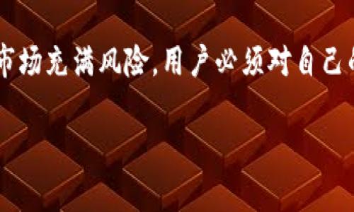 关于“tpwallet”是否可信的问题，我们可以从多个角度来分析，包括其背景、用户反馈、安全性及使用体验等方面。然而，在讨论之前，必须强调，任何对钱包或交易平台的使用都必须谨慎，确保自身的资产安全。

tpwallet简介
tpwallet 是一个数字资产钱包，旨在存储、管理和交易加密货币。它通常声称支持多种主流数字货币，包括比特币、以太坊等。钱包的设计通常以用户友好为导向，提供简单的界面和操作流程，方便用户进行资金管理。

tpwallet的安全性
安全性是选择数字钱包时的一个重要考虑因素。tpwallet 的安全措施包括加密技术、双重身份验证等。加密技术可以保护用户的数据和交易，双重身份验证则可以提升账户安全。然而，尽管有这些安全措施，用户仍需谨慎处理个人私钥和钱包信息。任何个人信息的泄露都有可能导致资产损失。

用户反馈与评价
查看用户反馈和评价对于判断一个钱包的可信度是非常重要的。许多用户在社交媒体和评测网站上分享他们对 tpwallet 的使用体验。总体上，有些用户对其操作简单性和方便性给予了正面评价，但也有用户反映在提现和客服响应上的问题。

常见的威胁与陷阱
在使用数字钱包的过程中，用户应注意常见的威胁和陷阱。最常见的陷阱包括钓鱼网站、恶意软件和虚假交易平台。用户应该消除这些风险，通过官方渠道下载钱包，并定期更新软件确保安全。

如何保护自己的资产
使用 tpwallet 或任何其他数字钱包时，保护自己的资产至关重要。建议以下几种做法：
ul
    listrong使用强密码：/strong确保您的钱包密码复杂且定期更换。/li
    listrong启用双重身份验证：/strong增加一层安全性，防止未经授权的登录。/li
    listrong定期备份：/strong保存私钥和助记词，确保在恢复钱包时不会丢失资产。/li
    listrong警惕钓鱼攻击：/strong不要随意点击链接，确保访问官方渠道。/li
/ul

总结
tpwallet是否可信取决于多个因素，包括其安全性、用户反馈等。用户在选择使用时应谨慎评估，并采取必要的安全措施。数字货币市场充满风险，用户必须对自己的资产进行全面管理与保护。

通过以上分析，可以看出，tpwallet虽然有一定的用户基础和安全措施，但在使用时仍需保持警惕，确保个人资产的安全。