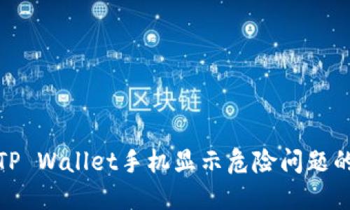 如何解决TP Wallet手机显示危险问题的详细步骤
