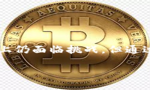 区块链分投趣简介
区块链分投趣是一个新兴的投资平台，旨在利用区块链技术为用户提供更加透明、安全和高效的投资选择。该平台利用分散性质使得投资者能够更好地控制自己的资产，并降低投资风险。通过引入区块链技术，分投趣不仅提供了去中心化的投资方式，还为用户提供了便捷的资金管理和交易体验。

区块链技术为何重要
区块链技术是一种分布式账本技术，其核心是在没有中心化权威的情况下实现数据的安全维护和透明存储。这一特性为投资领域带来了革命性变化。以往，投资者在平台上进行交易时，常常担心信息不对称和资金安全问题。而在区块链分投趣上，这些问题得到了有效的解决。

用户在分投趣平台上的体验
在使用分投趣平台时，用户可以享受到极具个性化的服务。从创建账号到进行投资，整个平台的用户体验经过了深思熟虑的设计。用户不仅可以定制自己的投资组合，还能够实时跟踪投资情况，通过平台提供的分析工具，帮助用户更好地理解市场动态。

分投趣的优势
分投趣平台的优势明显，以下几点尤为突出：
ul
  listrong透明性：/strong基于区块链技术，所有交易记录都可追溯，用户可以随时查看自己的投资状况，让投资过程完全透明。/li
  listrong安全性：/strong分散式存储确保了资产安全，用户的资金和信息得到有效保护。/li
  listrong高效性：/strong去中心化交易大大提高了交易效率，用户可以迅速完成投资。/li
  listrong低成本：/strong区块链常常能够降低交易成本，为用户带来更多收益。/li
/ul

投资者的关注点
尽管区块链分投趣平台带来了很多优势，但市场中不乏对其的质疑和关注。首先，用户需要关注的是平台的信誉和可靠性。由于区块链技术仍在发展，投资者应谨慎选择。同时，监管政策可能会对区块链投资产生影响，用户需要保持敏感，及时关注市场动态及政策变化。

如何有效使用分投趣
为了最大限度地发挥分投趣平台的优势，用户在使用时可以遵循以下步骤：
ol
  li深入了解平台提供的各项功能，选择适合自己的投资产品。/li
  li制定合理的投资策略，避免盲目跟风。/li
  li定期检视投资组合，及时调整策略以应对市场变化。/li
  li利用平台的教育资源，提升自己的投资知识和技能。/li
/ol

结论
总体来看，区块链分投趣作为一个具有潜力的投资平台，凭借其透明性、安全性和高效性，为用户提供了新的投资选择。虽然在前进的道路上仍面临挑战，但通过不断创新和完善，区块链分投趣有望成为未来投资的新标杆。

探索区块链分投趣：透明、安全的投资新选择