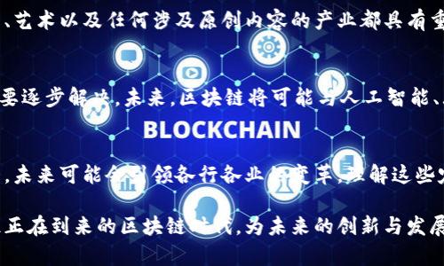 区块链技术的发展与普及，为许多行业带来了前所未有的变革和机遇。要理解区块链的潜力，先从它的基本原理和“定律”入手。

什么是区块链？
区块链是一种去中心化的分布式账本技术。它由多个“区块”组成，这些区块按照时间顺序串联在一起，形成链条。每个区块包含了一定数量的数据记录，并且通过密码学算法确保数据的安全性和不可篡改性。一旦数据被记录在区块链上，任何人都无法随意修改，确保了信息的透明和可信。

区块链的基本定律
虽然区块链的具体实现和应用可能有很大差异，但在理解其本质时，有几个关键定律需要关注：

h41. 去中心化/h4
去中心化是区块链技术的核心特征之一。传统的数据库系统依赖于中央服务器来存储和管理数据，而区块链通过分布式网络将数据分散存储在多个节点上。这种结构减少了单点故障的风险，使得信息的管理更加安全可靠。

h42. 不可篡改性/h4
一旦数据被记录在区块链上，任何人都无法修改或删除。这是通过密码学技术实现的。每个区块都指向前一个区块，这种链接确保了数据的完整性和不可篡改性。这一特征在金融行业尤为重要，能够有效防止欺诈和数据篡改。

h43. 透明性/h4
区块链上的所有交易记录都是公开的，任何人都可以查看。这种透明性保障了信任，尤其是在参与者之间缺乏信任的情况下。通过区块链，用户能够实时跟踪信息流动，增强了各方的信任。这一特征也有助于监管机构进行审计和合规检查。

h44. 智能合约/h4
智能合约是区块链技术的另一重要应用。它是一种自动执行、控制或文档化法律相关事件和行为的计算机程序。通过智能合约，合约条款的执行可以不依赖第三方，从而提高效率，减少成本。这一特征使得区块链在供应链管理、金融交易等领域得到了广泛应用。

区块链的应用领域
区块链的应用范围十分广泛，涵盖了金融、医疗、供应链、版权保护等多个领域。

h41. 金融服务/h4
区块链在金融机构特别受欢迎。它可以简化跨境支付和交易流程，减少中介费用，提升交易效率。此外，区块链技术的透明和安全性使得风险管理和合规性得到了加强。

h42. 供应链管理/h4
在供应链管理中，区块链技术能够提供实时的追踪信息，增强各方之间的信任。通过区块链，企业可以追踪产品从生产到销售每一个环节，确保产品的来源和质量。这在食品安全领域尤为重要。

h43. 医疗健康/h4
在医疗行业，区块链能够提升病历数据的安全性和可访问性。患者可以更好地控制自己的健康信息，同时，医生和护理人员能够快速访问患者的历史记录，降低误诊率，提高医疗效率。

h44. 版权保护/h4
区块链可以有效保护创作者的版权。通过将作品的版权信息上链，创作者可以确保他们的作品不被随意使用。这对于音乐、艺术以及任何涉及原创内容的产业都具有重要意义。

未来展望
尽管区块链技术的应用前景广阔，但其发展也面临一些挑战。例如，技术的成熟度、法规的制定、以及市场的接受度等都需要逐步解决。未来，区块链将可能与人工智能、大数据等其他前沿技术相结合，推动更深层次的变革。

结论
区块链的定律凸显了其去中心化、不可篡改、透明性和智能合约的特点。这些特征使得区块链在多个领域的应用潜力巨大，未来可能会引领各行各业的变革。理解这些定律，有助于我们更好地把握区块链技术带来的机遇与挑战。

通过上述内容，我们不仅可以更好地理解区块链的基本定律，还可以在不同领域中识别它的应用价值。这将帮助我们抓住正在到来的区块链时代，为未来的创新与发展提供基础。