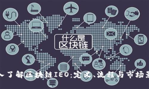 深入了解区块链IEO：定义、流程与市场影响