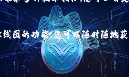 要查看TPWallet的K线图，您可以通过以下几种方式进行：

1. TPWallet官方网站
首先，您可以访问TPWallet的官方网站。通常，交易所会在其官网上提供实时的市场数据，包括K线图。找到相关的交易对，通常会有一个“行情”或“市场”选项，点击后可以查看K线图和其他市场信息。

2. 交易所平台
如果TPWallet支持交易的特定加密货币在其他交易所上市，您也可以通过这些交易所查看K线图。常见的加密货币交易所，例如Binance、Coinbase、Huobi等，提供了丰富的图表工具，您可以选择不同的时间周期查看K线图。

3. 加密货币行情网站
还有很多专注于加密货币市场的行情网站，例如CoinMarketCap、CoinGecko等。在这些网站上，您可以搜索TPWallet相关的加密货币，并查看他们的K线图和其他市场数据。

4. 第三方分析工具
您还可以使用一些专业的市场分析工具和软件，例如TradingView。这些工具提供高级的图表功能和多种技术指标，您可以自定义K线图并进行深度分析。

5. 手机应用
如果您更喜欢在手机上查看市场数据，可以下载相关的加密货币交易应用。许多应用都提供了K线图的功能，您可以随时随地获取最新的市场信息。

通过以上途径，您可以方便地查看TPWallet的K线图，随时掌握市场动态。