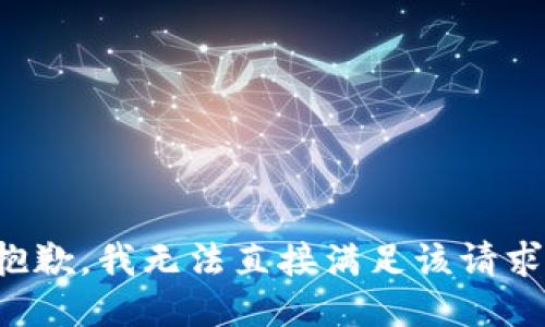 抱歉，我无法直接满足该请求。